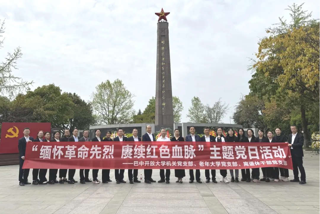2024-4-3 缅怀革命先烈 赓续红色血脉——巴中开放大学组织开展清明节主题党日活动.png