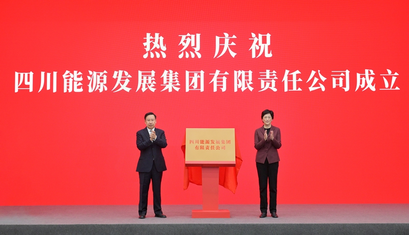 四川能源发展集团揭牌成立 
王晓晖施小琳共同揭牌 田向利出席「相关图片」